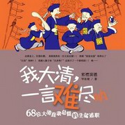 我大清一言难尽呐