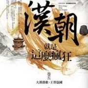 汉朝历史