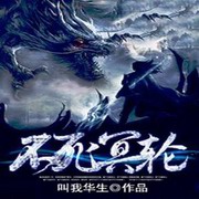 不死冥轮