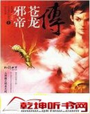 邪帝苍龙传(人界篇)