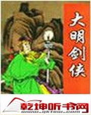 评书大明剑侠(张少佐)