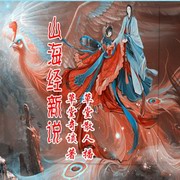 山海经新说