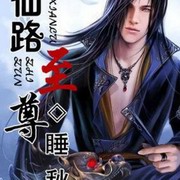 仙路至尊