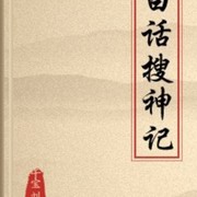 白话搜神记