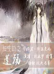 长生劫之莲殇