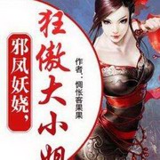邪凤妖娆狂傲大小姐
