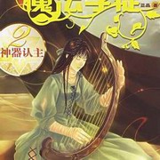 魔法学徒第二部:神器认主