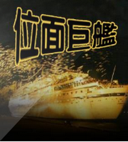 位面巨舰