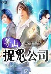 茅山捉鬼公司