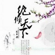 绝倾天下