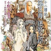 十二国记—风之海 迷宫之岸