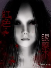 红色眼药水
