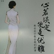 心若淡定便是优雅