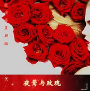 夜莺与玫瑰