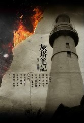 灰塔笔记