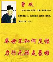 唐宋八大家之曾巩