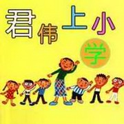 君伟上小学
