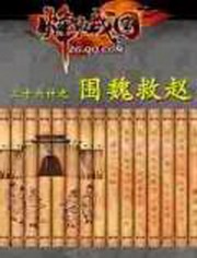 围魏救赵