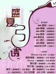 盛夏的引诱