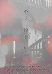 一个人一座城一生心疼