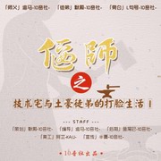 偃师之技术宅与土豪徒弟的打脸生活
