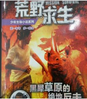 荒野求生 黑犀草原的绝地反击