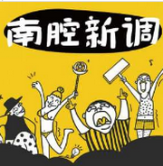 南腔新调(粤语)