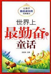 世界上最勤奋的童话