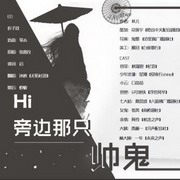 hi 旁边的那只帅鬼