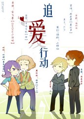 追爱行动