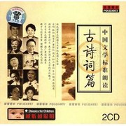 中国文学标准朗读古诗词篇