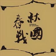 春秋战国(粤语)