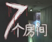 七个房间