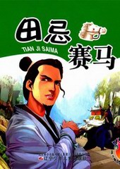 智慧故事我能读:田忌赛马