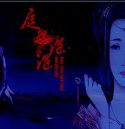 庭怨深深