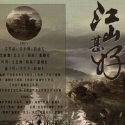 江山甚好