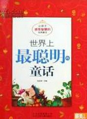 世界上最聪明的童话