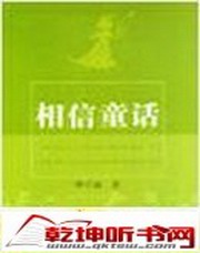 相信童话