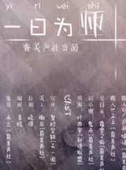 一日为师,终生为夫