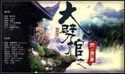 大劈棺