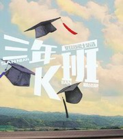 三年K班