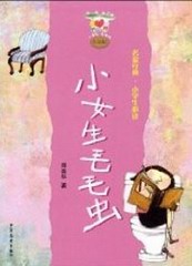 小女生毛毛虫