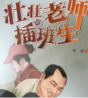 壮壮老师与插班生