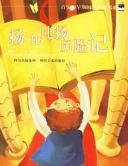 扬·比比扬历险记