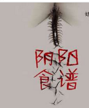 阴阳食谱(粤语版)