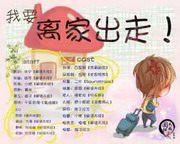 我要离家出走