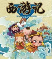 西游记(孙敬修)