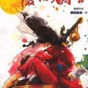 黑榜传奇(粤语)