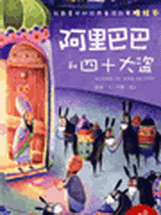 阿里巴巴和四十大盗