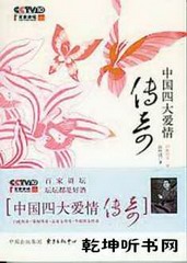中国四大爱情传奇之梁祝传奇